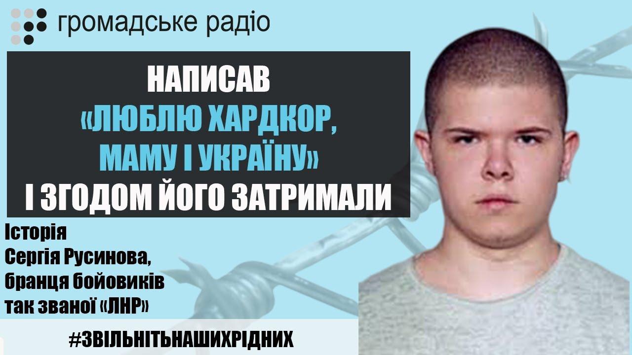 Русинов написав «Люблю хардкор, маму і Україну», а згодом його затримали бойовики