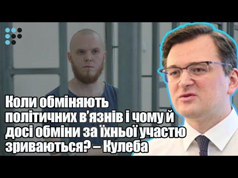 Чому й досі обміни за участі політичних в'язнів зриваються? – Кулеба