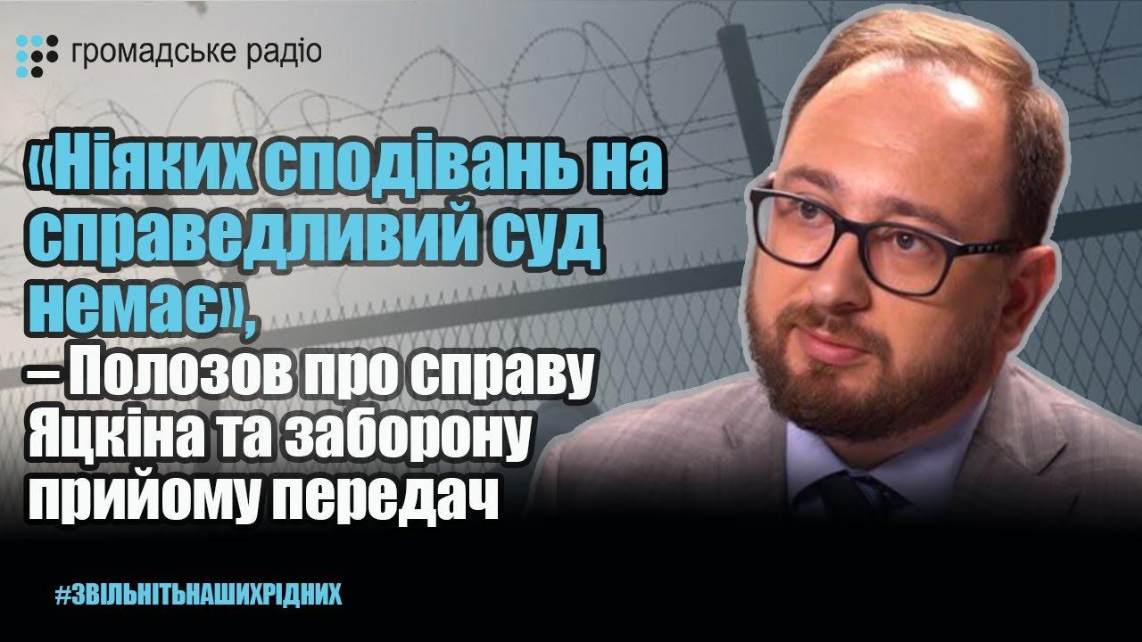 Жодних сподівань на справедливий суд над Яцкіним немає – Полозов