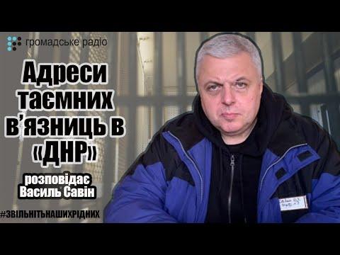 Адреси таємних в’язниць в «ДНР», – розповідає Василь Савін