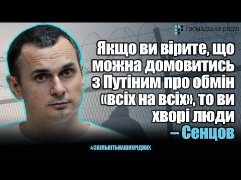 Якщо ви вірите, що можна домовитись з Путіним про обмін «всіх на всіх», то ви хворі люди – Сенцов