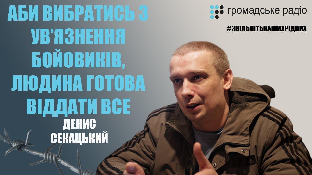 Аби вибратися з ув'язнення бойовиків, людина готова віддати все,– Секацький