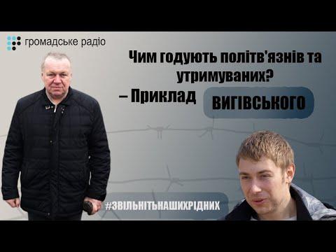 Чим годують політв'язнів та утримуваних? – Приклад Вигівського