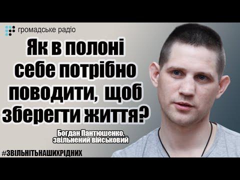 Як в полоні себе треба поводити, щоб зберегти життя? – Поради від звільненого військового Пантюшенка