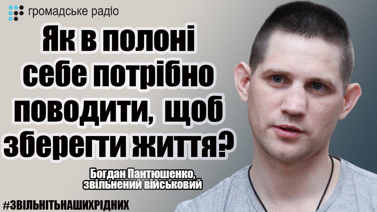 Як в полоні себе треба поводити, щоб зберегти життя? – Поради від звільненого військового Пантюшенка