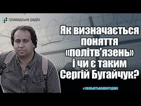 Як визначається поняття «політв'язень» і чи є таким Сергій Бугайчук? — Томак