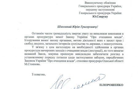 Порошенко написав ГПУ, щоб звільнила нового прокурора Одещини Стоянова