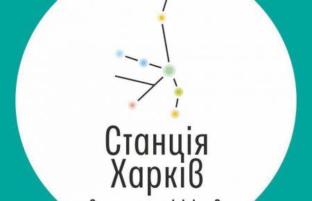 Инициатива «Станция Харьков» закрывает свой пункт на Южном вокзале