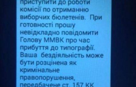 Глава ТИК в Мариуполе разослала членам комиссии смс с угрозами