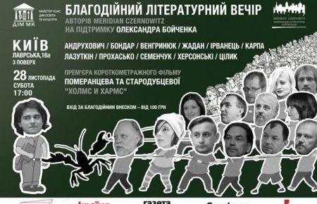 28 листопада відбудеться благодійний вечір на підтримку Сашка Бойченка