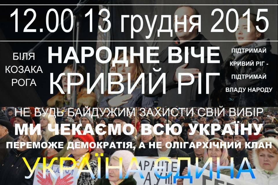 У Кривому Розі відбудеться мітинг — можливі провокації