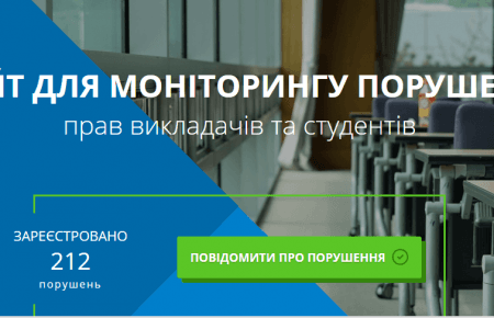 В Україні створили базу даних порушень прав студентів та викладачів