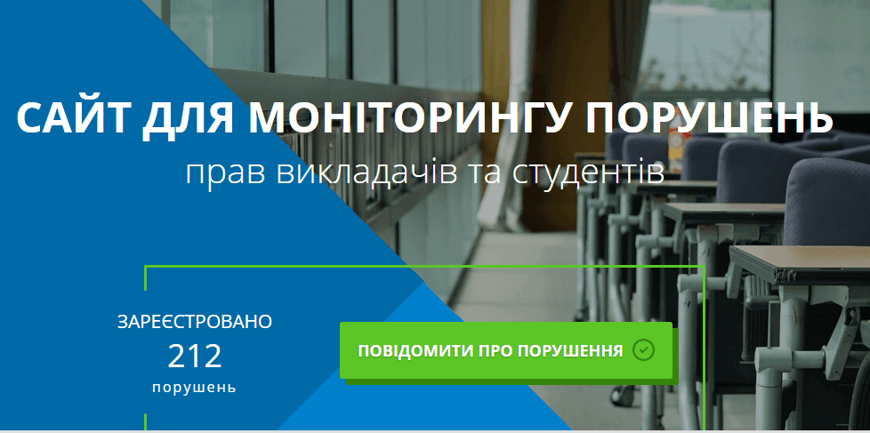 В Україні створили базу даних порушень прав студентів та викладачів