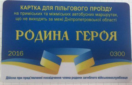 У Дніпрі родинам загиблих в АТО готують картки на безкоштовний проїзд — ОДА