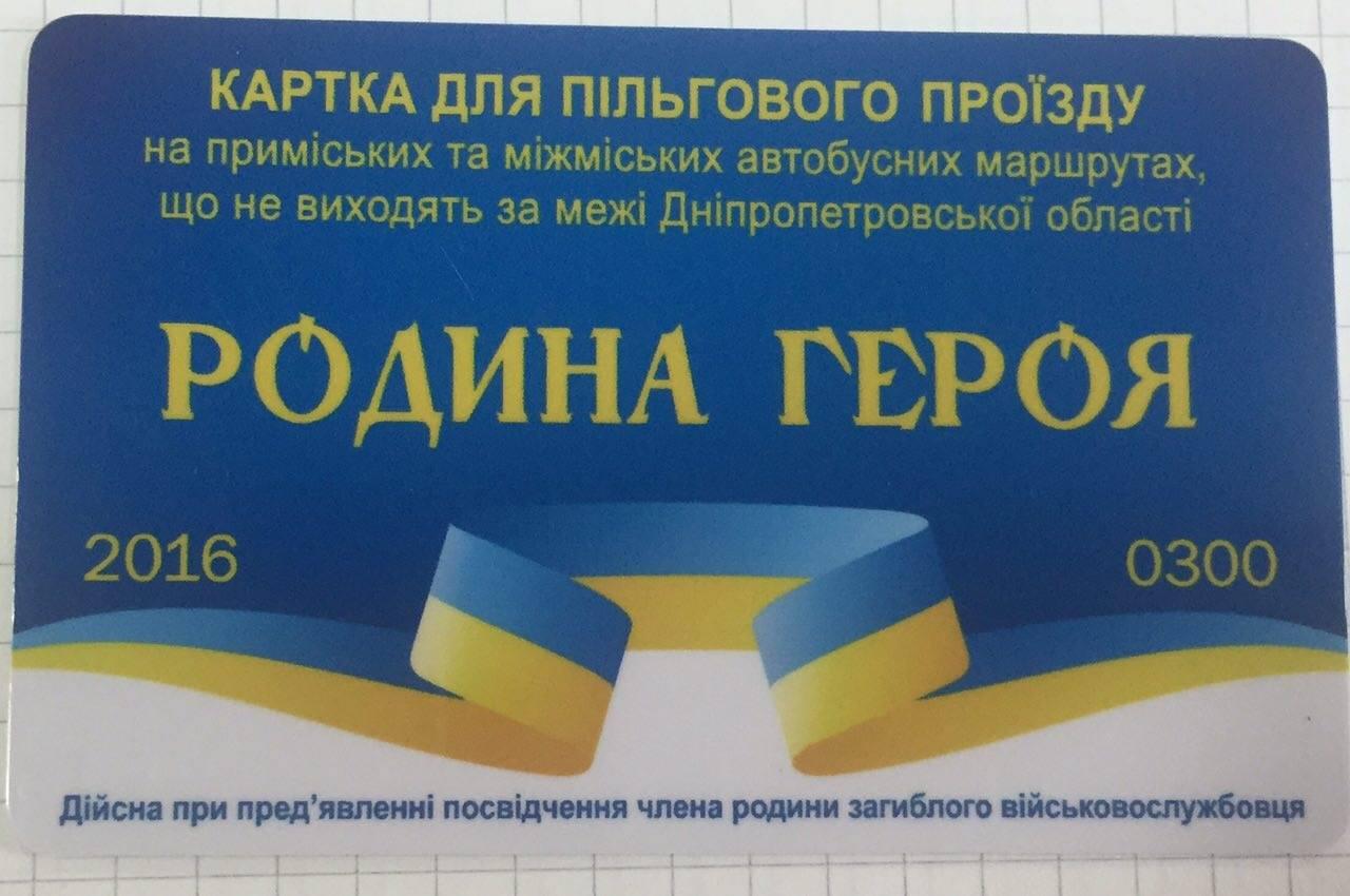 У Дніпрі родинам загиблих в АТО готують картки на безкоштовний проїзд — ОДА