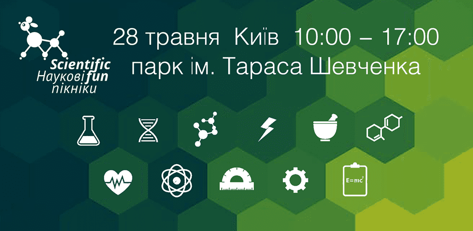 Ігри з вогнем і хімічні експерименти сьогодні в Києві на науковому пікніку