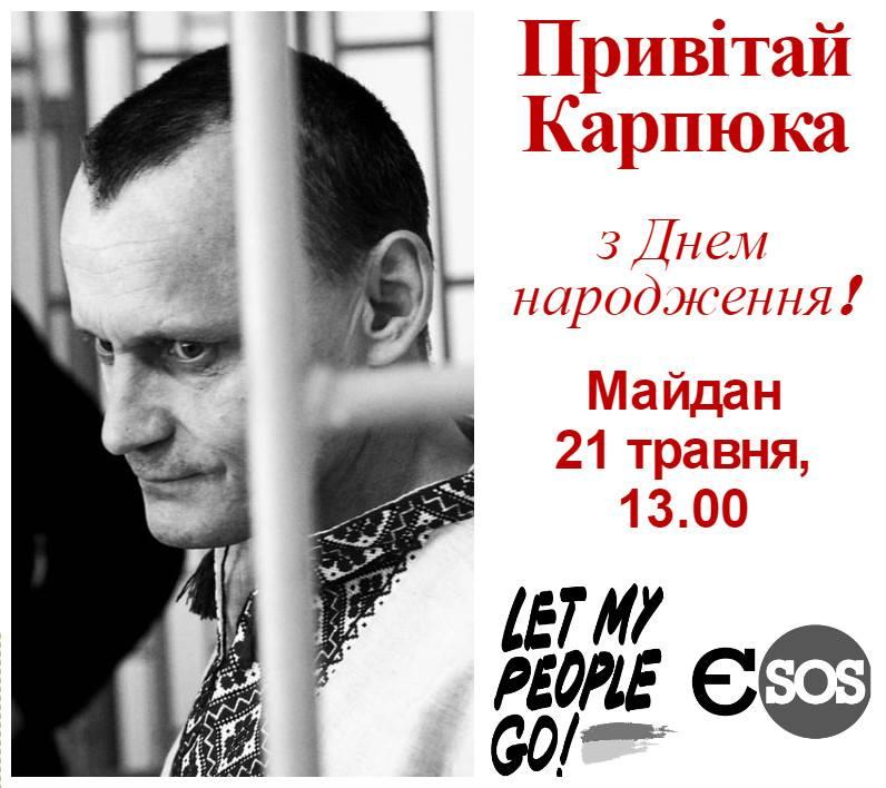 Активісти кличуть на Майдан привітати політв'язня Миколу Карпюка з днем народження