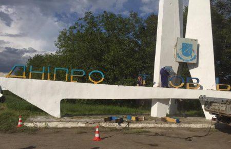На в’їзді до міста Дніпра зрізають літери старої назви