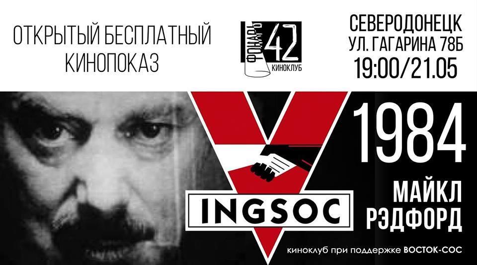 Жителям Сєвєродонецька показали фільм-антиутопію «1984» за Оруеллом