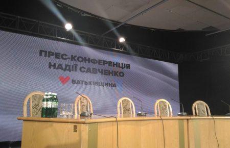 Надія Савченко дає прес-конференцію — наживо