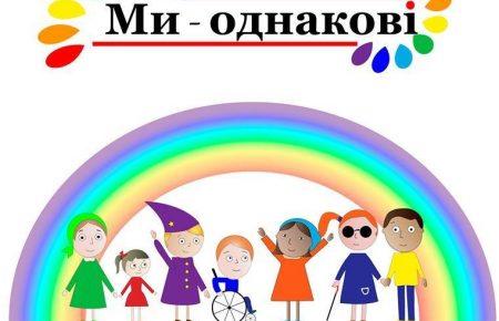 Дівчатка з особливими потребами покажуть дефіле на акції «Ми — однакові»