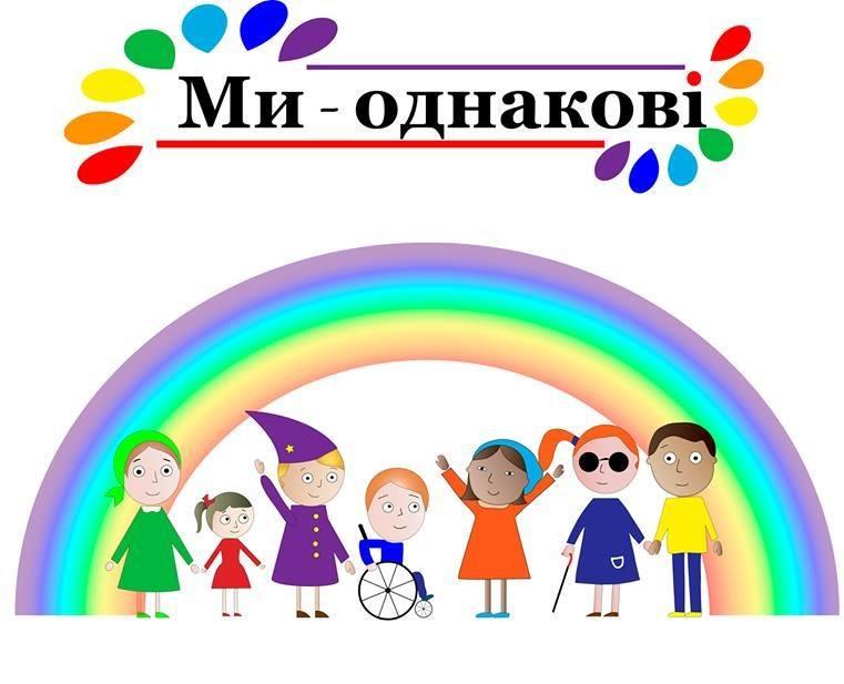 Дівчатка з особливими потребами покажуть дефіле на акції «Ми — однакові»