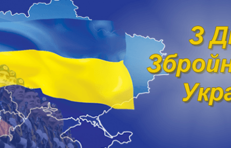 Українці вітають Збройні Сили України (ВІДЕО)