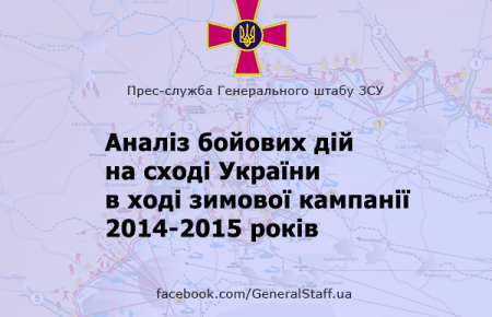 Генштаб оприлюднив звіт бойових дій на Донбасі взимку 2014–2015 років