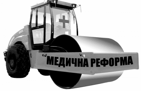 Повернення до формату концепцій в реформуванні медицини — замилювання очей