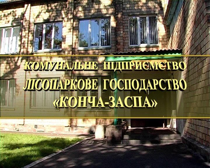 Громадських активістів кличуть у наглядову раду КП «Конча-Заспа»