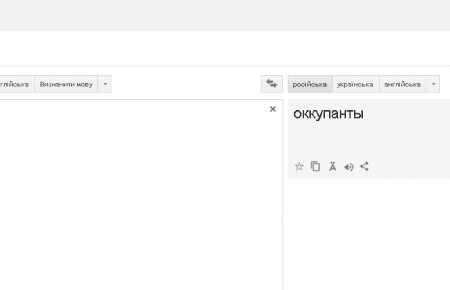 Користувачі Google-перекладача замінили «росіян» на «окупантів»