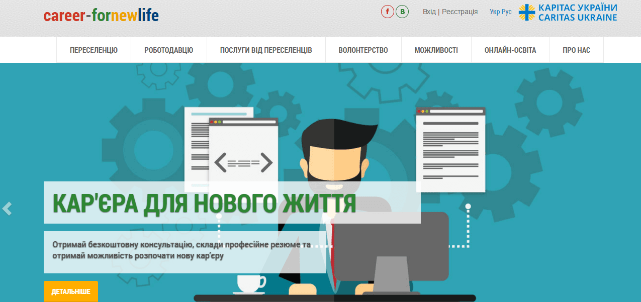 Відкрився новий сайт з пошуку роботи для переселенців Донбасу і Криму