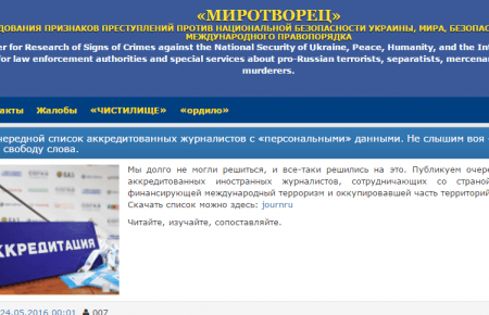 «Миротворець» оприлюднив новий список адрес журналістів 59 країн світу