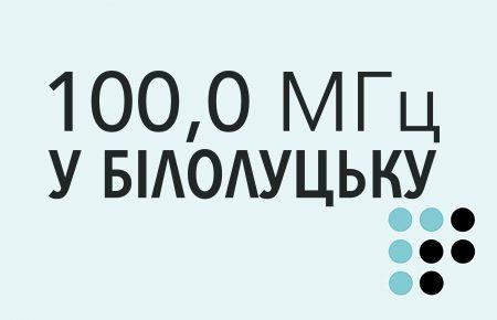 «Громадське радіо» розпочало ефірне мовлення у Білолуцьку і Біловодську