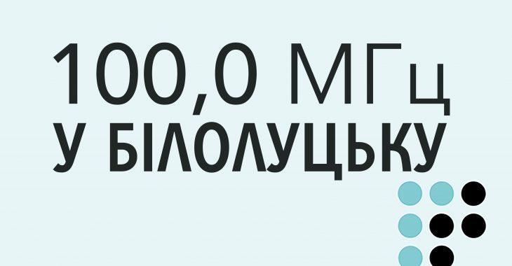 «Громадське радіо» розпочало ефірне мовлення у Білолуцьку і Біловодську