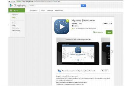 Предлагаемое в Google Play приложение «Музыка ВКонтакте» собирало пароли