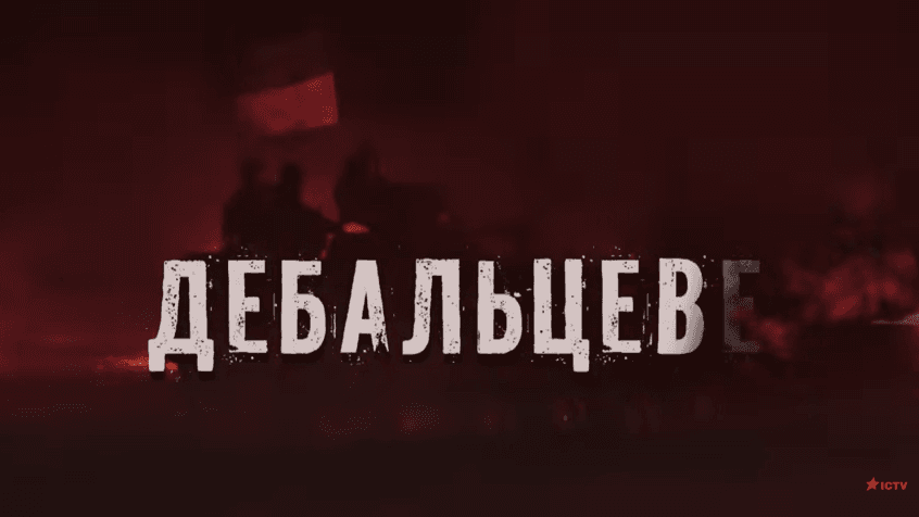 У мережі з'явився фільм «Дебальцеве»