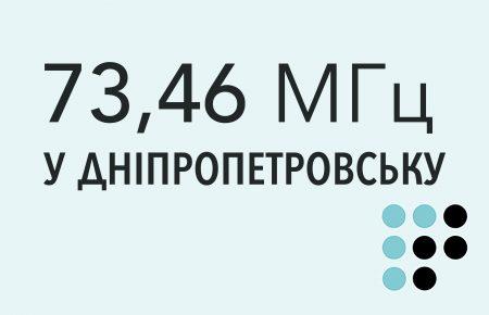 «Громадське радіо» мовитиме у Дніпропетровську на УКХ-частоті