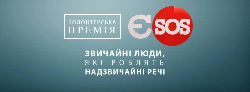 В Україні вдруге присудять Волонтерську премію