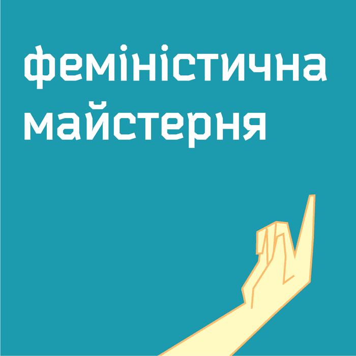 Феміністична майстерня у Львові: як це працює?