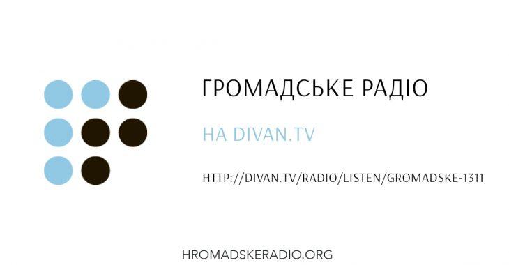 «Громадське радіо» мовить на сайті Divan.TV