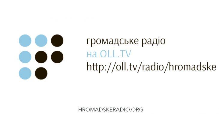 «Громадське радіо» мовить на OLL.TV