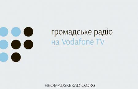 «Громадське радіо» мовить на Vodafone TV