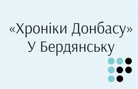 «Хроніки Донбасу» тепер транслюються в Бердянську