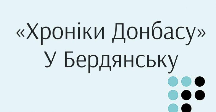 «Хроніки Донбасу» тепер транслюються в Бердянську