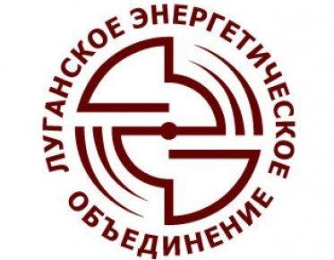 Отключения света в Луганской области продолжатся, — гендиректор «ЛЭО»