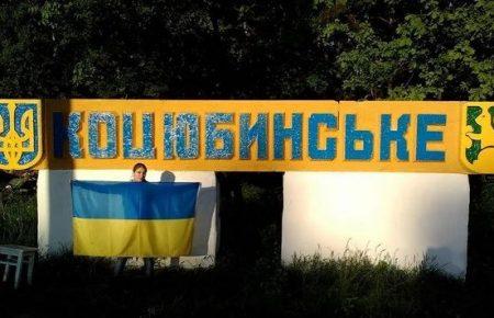 Засідання селищної ради в с. Коцюбинському викликало сум і огиду, — Власенко