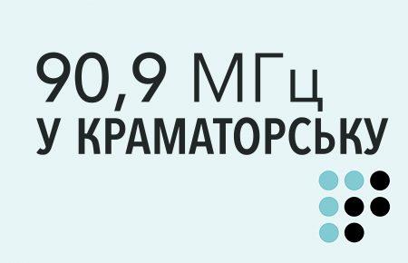 «Громадське радіо» змінює частоту мовлення в Краматорську