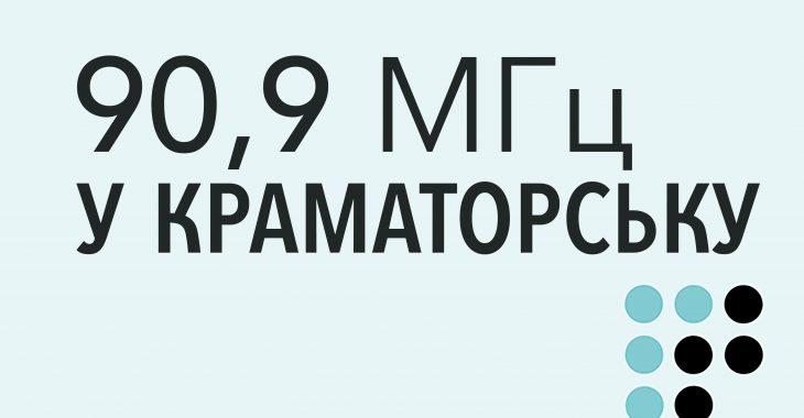 «Громадське радіо» змінює частоту мовлення в Краматорську