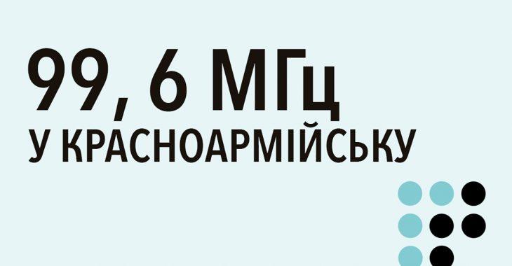 «Громадське радіо» розпочало ефірне мовлення у Краматорську та Красноармійську